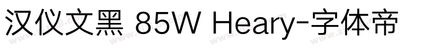 汉仪文黑 85W Heary字体转换